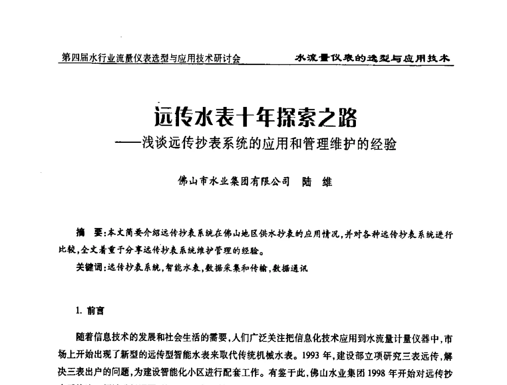 远传水表十年探索之路——浅谈远传抄表系统的应用和管理维护的经验 - 第四届水行业流量仪表选型与应用技术研讨会