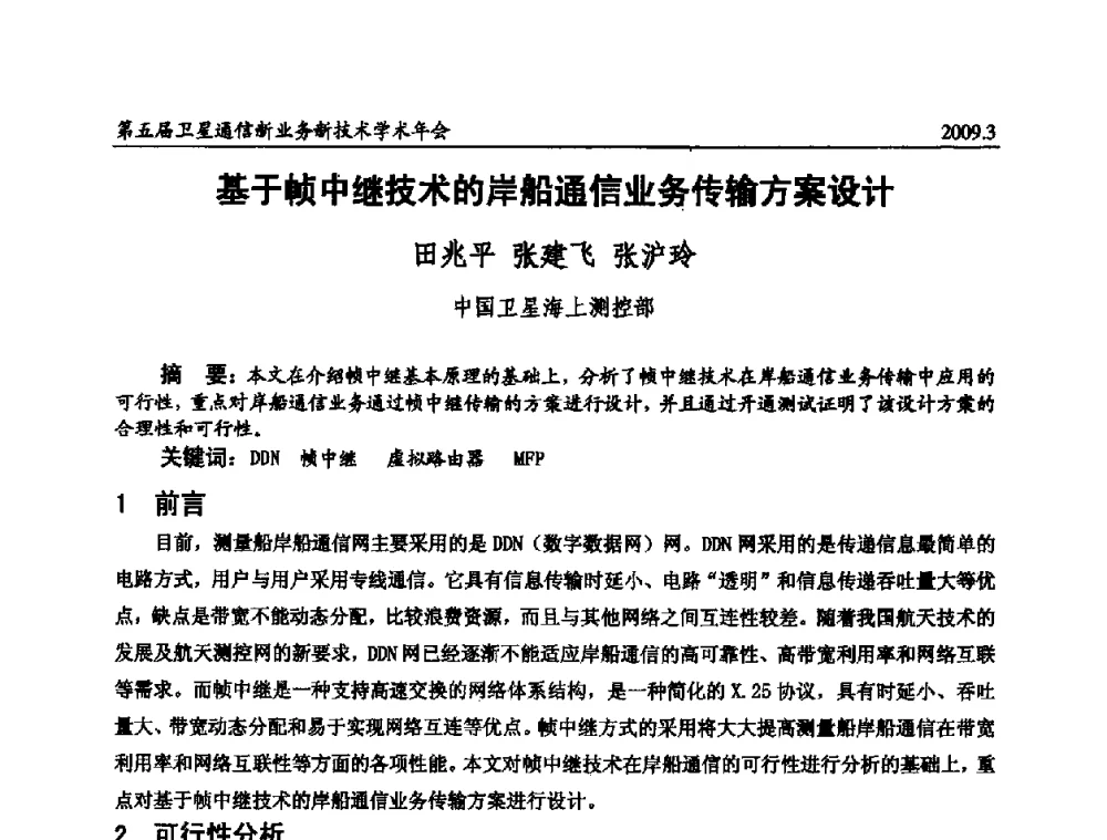 基于帧中继技术的岸船通信业务传输方案设计 - 第五届卫星通信新业务新技术学术年会