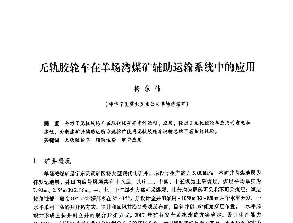 无轨胶轮车在羊场湾煤矿辅助运输系统中的应用 - 第4届全国煤炭工业生产一线青年技术创新交流表彰暨第十届全国煤炭青年科技奖颁奖大会及研讨会