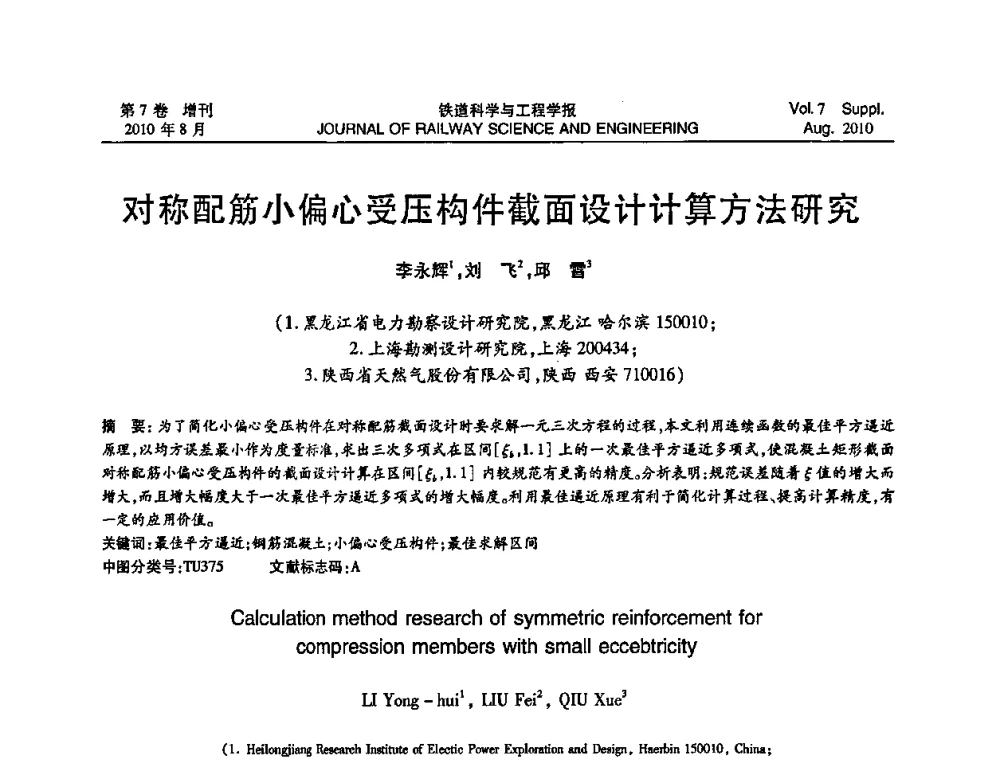 对称配筋小偏心受压构件截面设计计算方法研究 - 全国第十一届混凝土结构基本理论及工程应用学术会议
