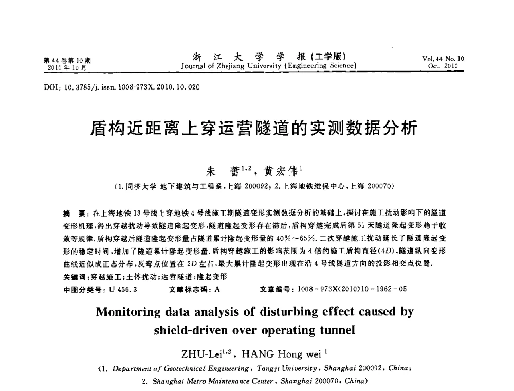 盾构近距离上穿运营隧道的实测数据分析 - 第10届全国岩土力学数值分析与解析方法研讨会