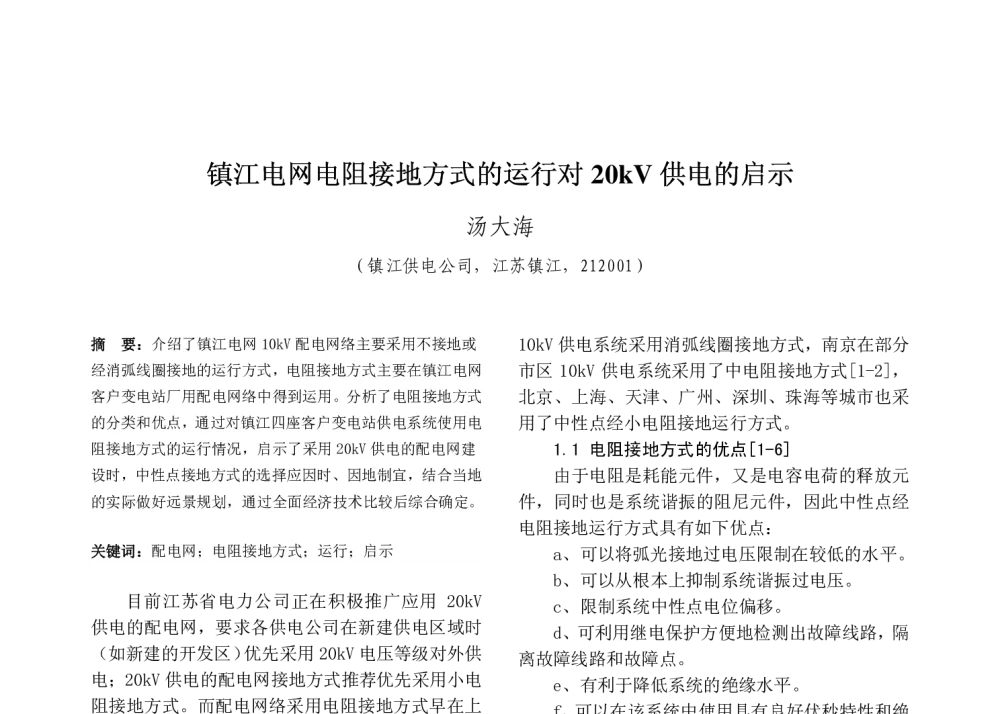 镇江电网电阻接地方式的运行对20kV供电的启示 - 2008年中国电机工程学会年会