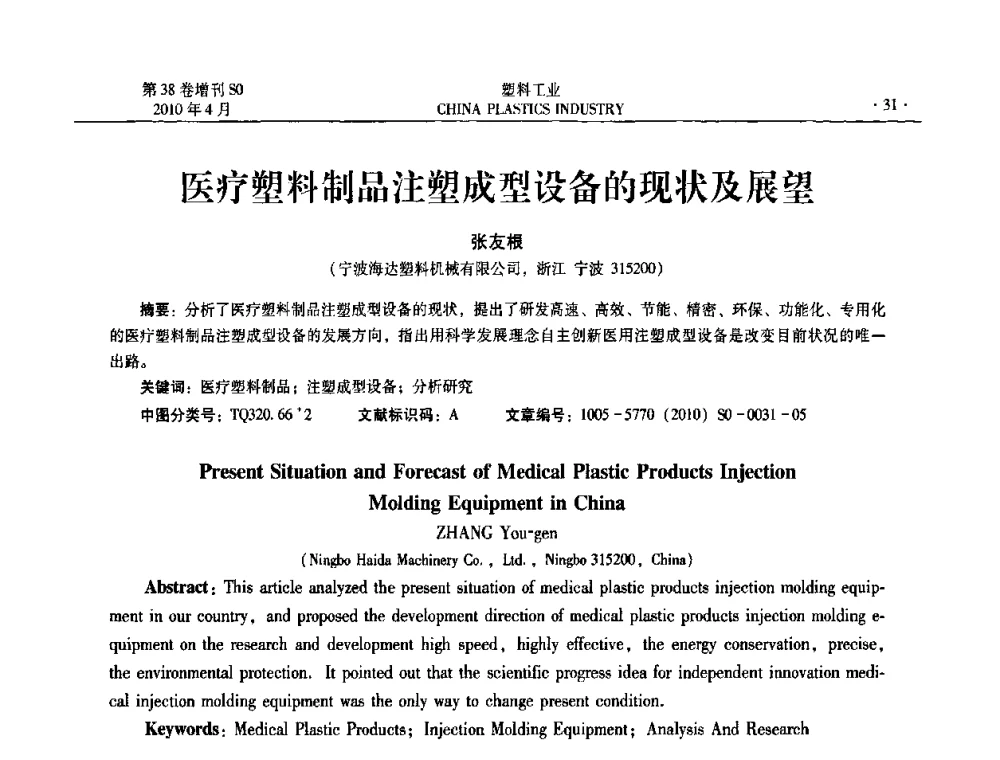 医疗塑料制品注塑成型设备的现状及展望 - 2010年全国塑料改性及合金工业技术交流年会