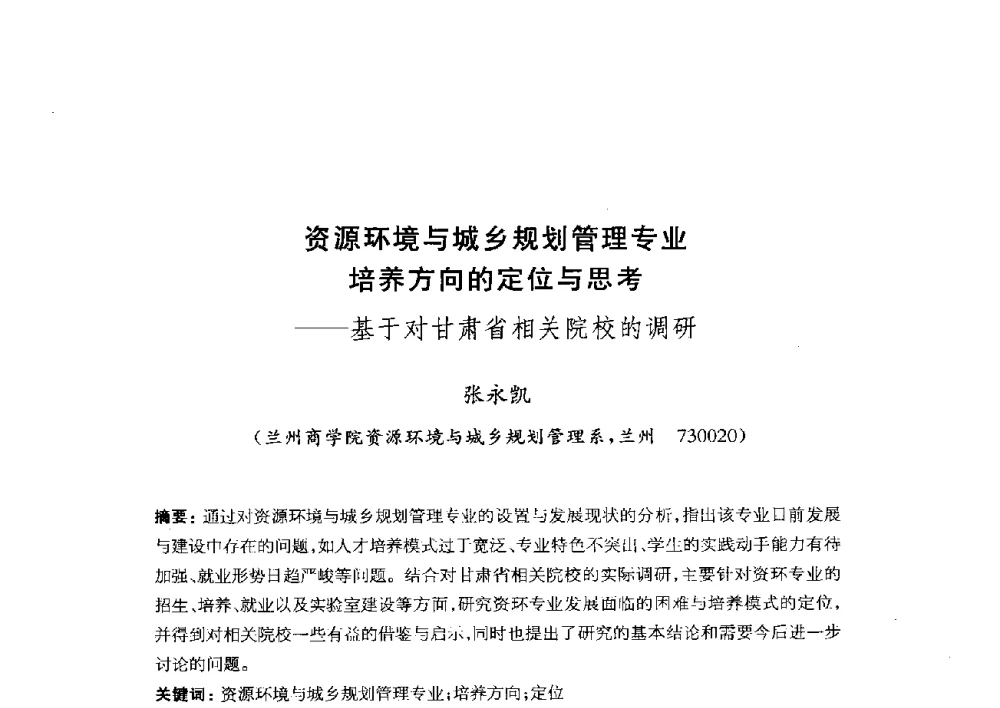 资源环境与城乡规划管理专业培养方向的定位与思考--基于对甘肃省相关院校的调研 - 全国首届资源环境与城乡规划管理专业建设研讨会