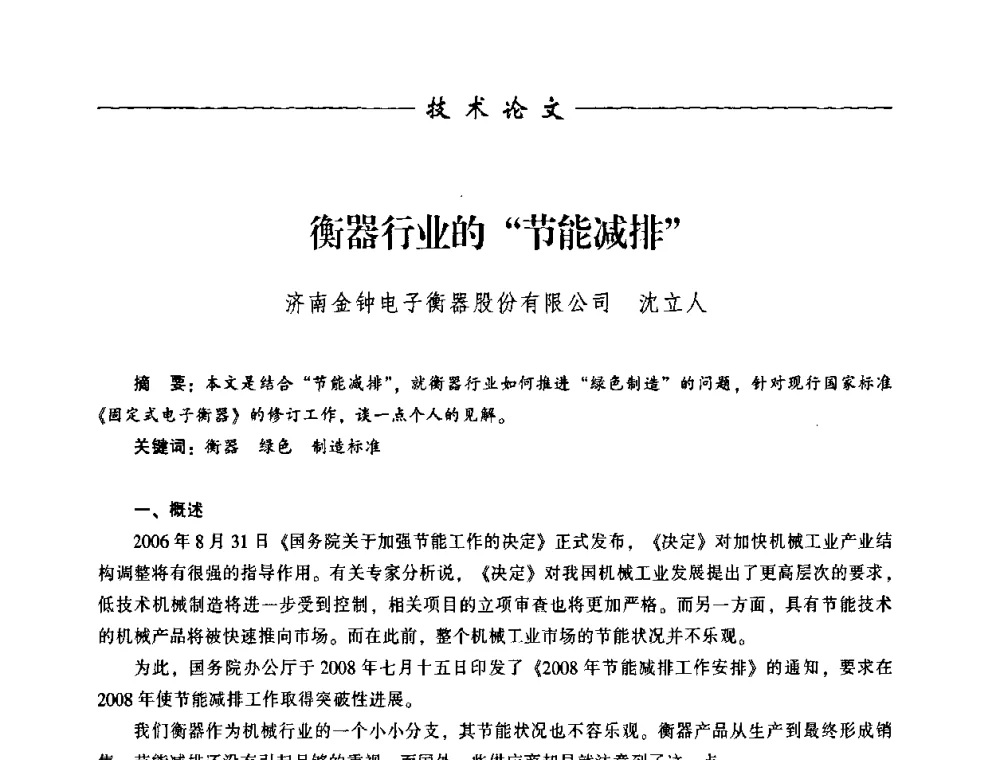 衡器行业的“节能减排” - 中国衡器协会第八届称重技术研讨会