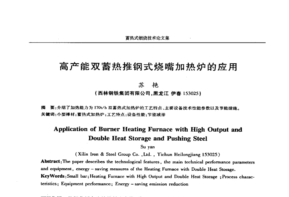高产能双蓄热推钢式烧嘴加热炉的应用 - 华西冶金论坛第25届(北京)会议暨全国冶金节能减排暨工业炉节能技术研讨会工业炉技术研讨会——蓄热式燃烧技术