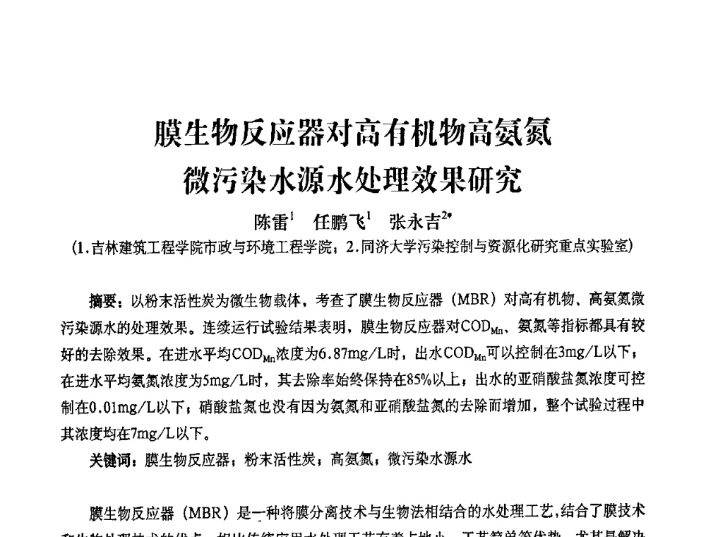 膜生物反应器对高有机物高氨氮微污染水源水处理效果研究 - 2010第五届山东城镇水大会——第四届“黄河杯”城镇饮用水安全保障技术论坛暨城市供水水质监测技术交流会