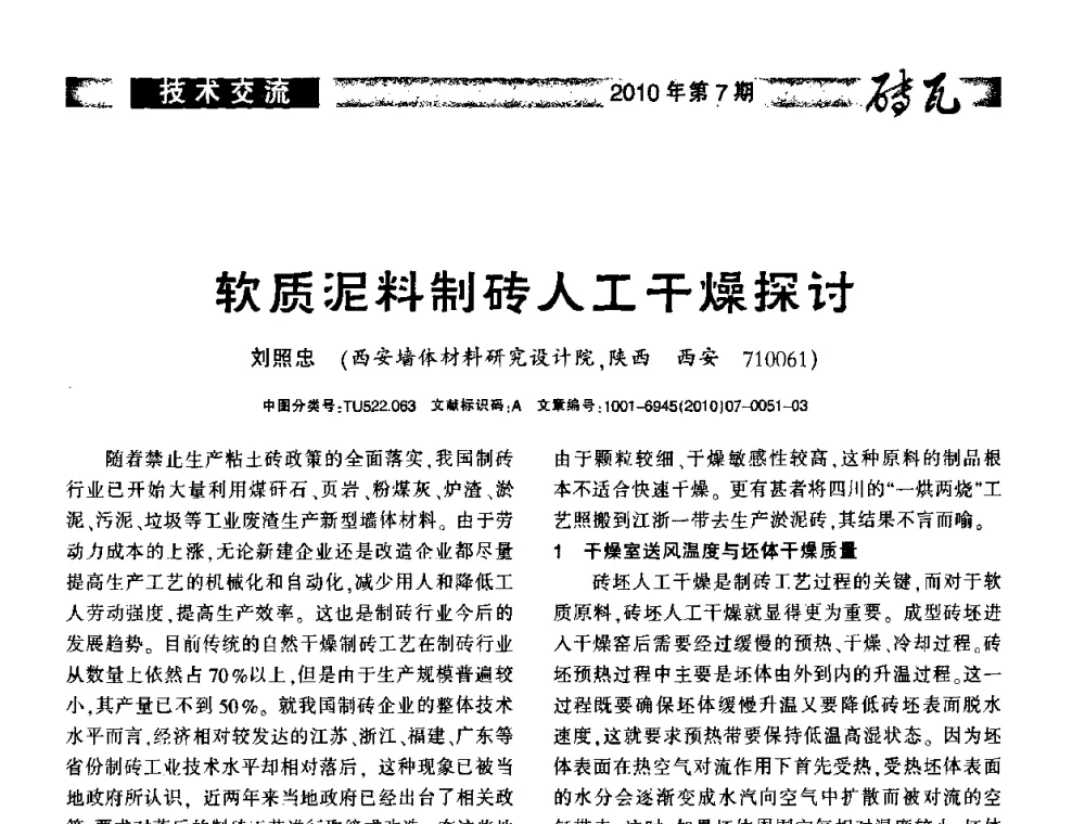 软质泥料制砖人工干燥探讨 - 2010年(银川)国际墙体屋面材料技术交流大会