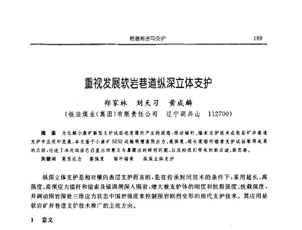 重视发展软岩巷道纵深立体支护 - 中国煤炭学会开采专业委员会2008年学术年会