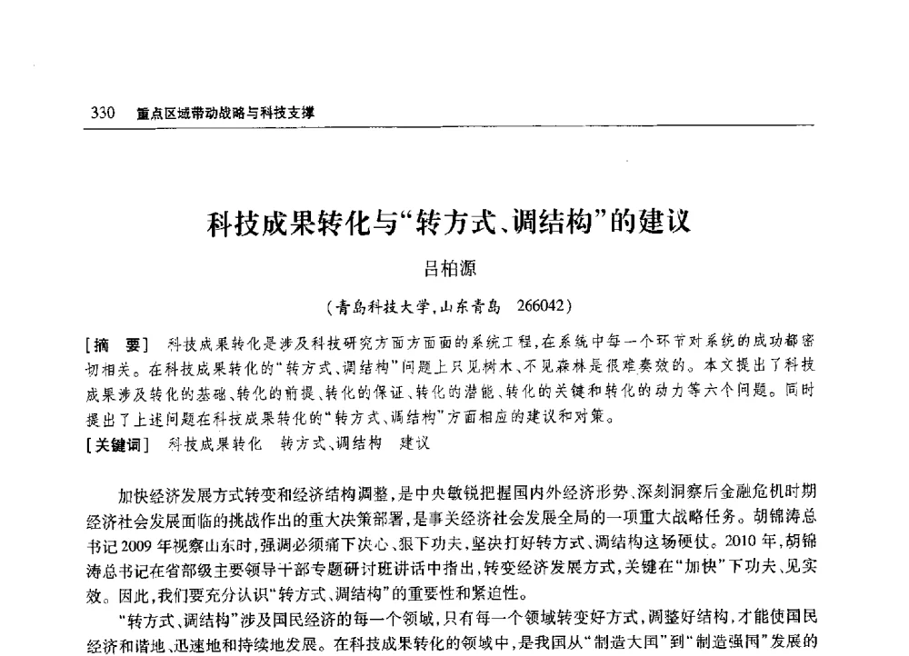 科技成果转化与转方式、调结构的建议 - 2010年山东省科协学术年会