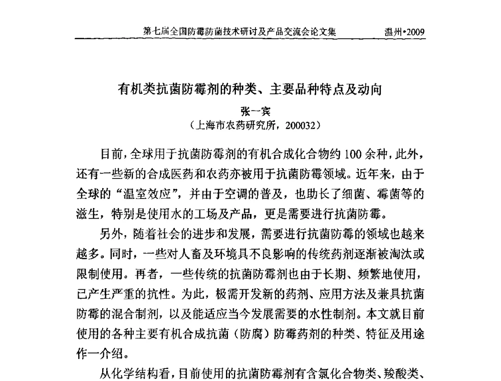 有机类抗菌防霉剂的种类、主要品种特点及动向 - 2009第七届全国防霉防菌技术研讨及产品交流会