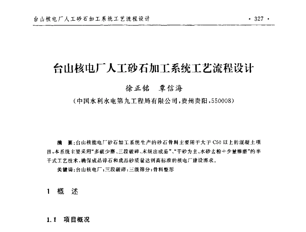 台山核电厂人工砂石加工系统工艺流程设计 - 第二届水电工程施工系统与工程装备技术交流会