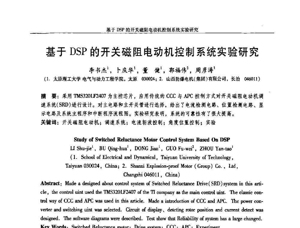 基于DSP的开关磁阻电动机控制系统实验研究 - 2009年微特电机技术创新与发展论坛