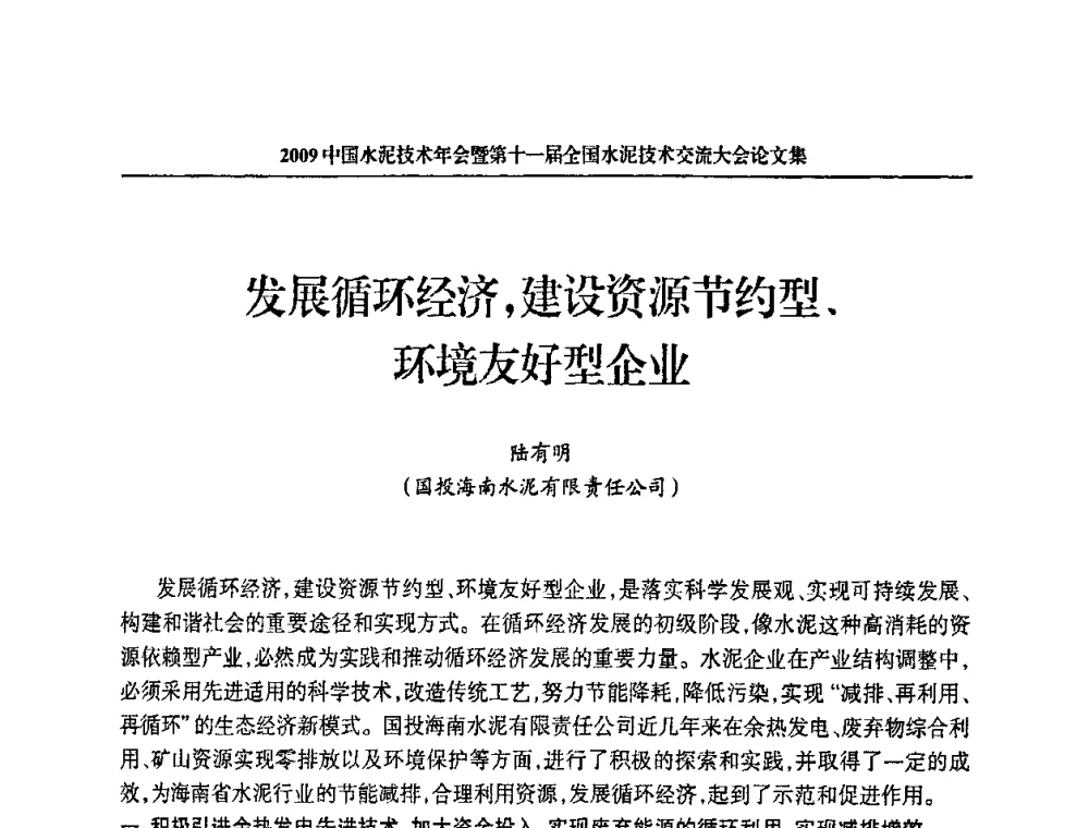 发展循环经济_建设资源节约型、环境友好型企业 - 2009中国水泥技术年会暨第十一届全国水泥技术交流大会