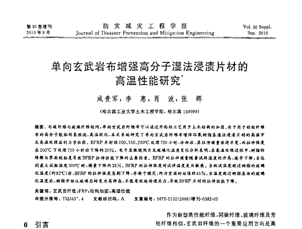 单向玄武岩布增强高分子湿法浸渍片材的高温性能研究 - 中国工程院土木工程与可持续发展高层论坛