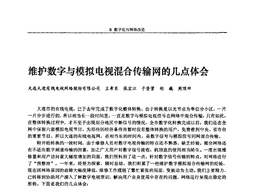 维护数字与模拟电视混合传输网的几点体会 - 2008年中国数字电视与网络发展高峰论坛暨第十六届全国有线电视综合信息网学术研讨会