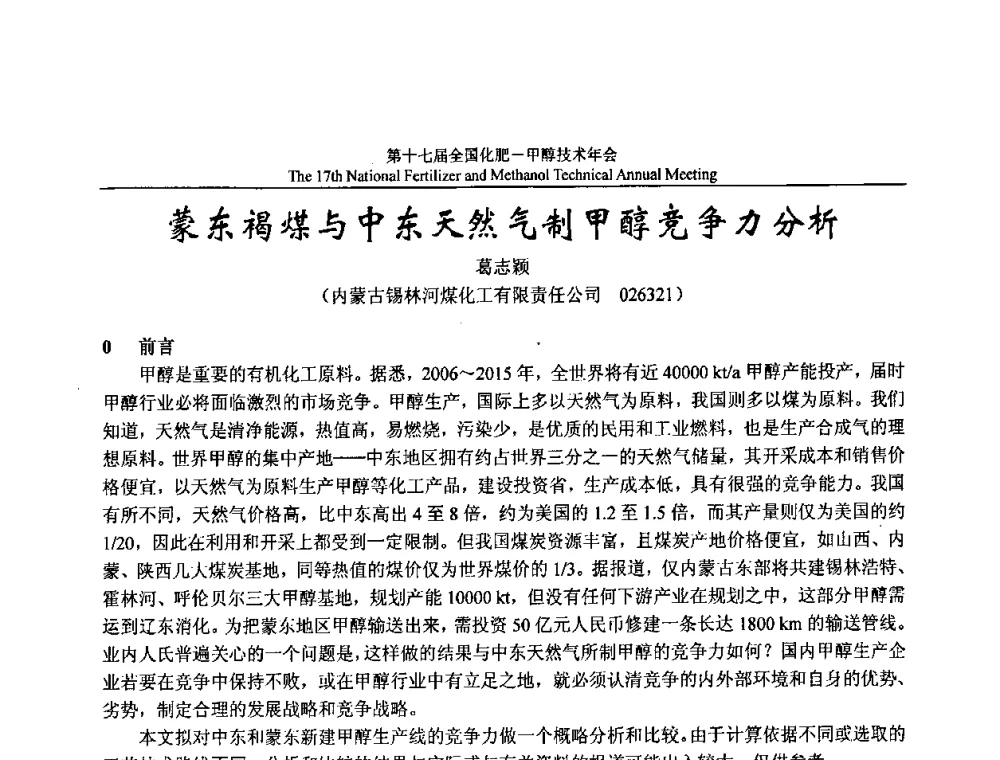 蒙东褐煤与中东天然气制甲醇竞争力分析 - 第十七届全国化肥甲醇技术年会