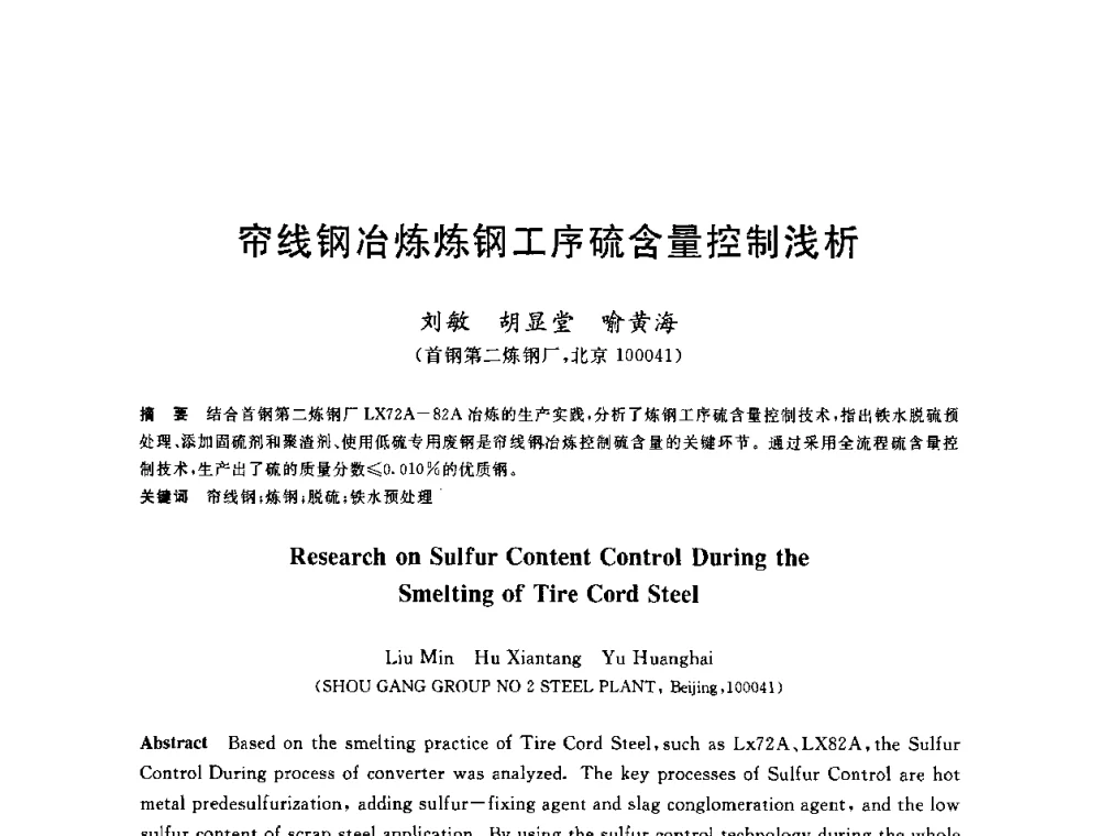 帘线钢冶炼炼钢工序硫含量控制浅析 - 2010年全国炼钢-连铸生产技术会议