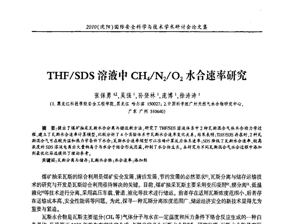 THF_SDS溶液中CH4_N2_O2水合速率研究 - 2010(沈阳)国际安全科学与技术学术研讨会