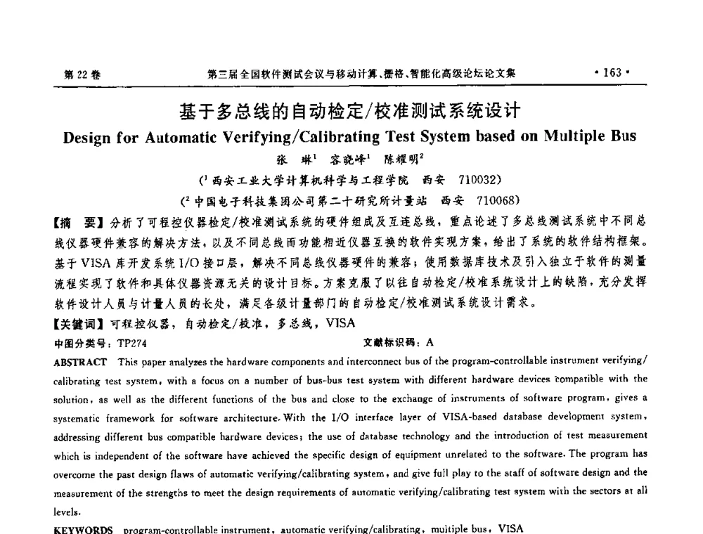 基于多总线的自动检定_校准测试系统设计 - 第三届全国软件测试会议与移动计算、栅格、智能化高级论坛