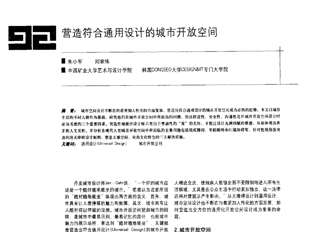 营造符合通用设计的城市开放空间 - 中国建筑学会室内设计分会2009年年会暨国际学术交流会
