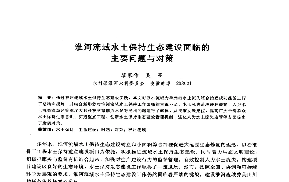 淮河流域水土保持生态建设面临的主要问题与对策 - 淮河研究会第五届学术研讨会