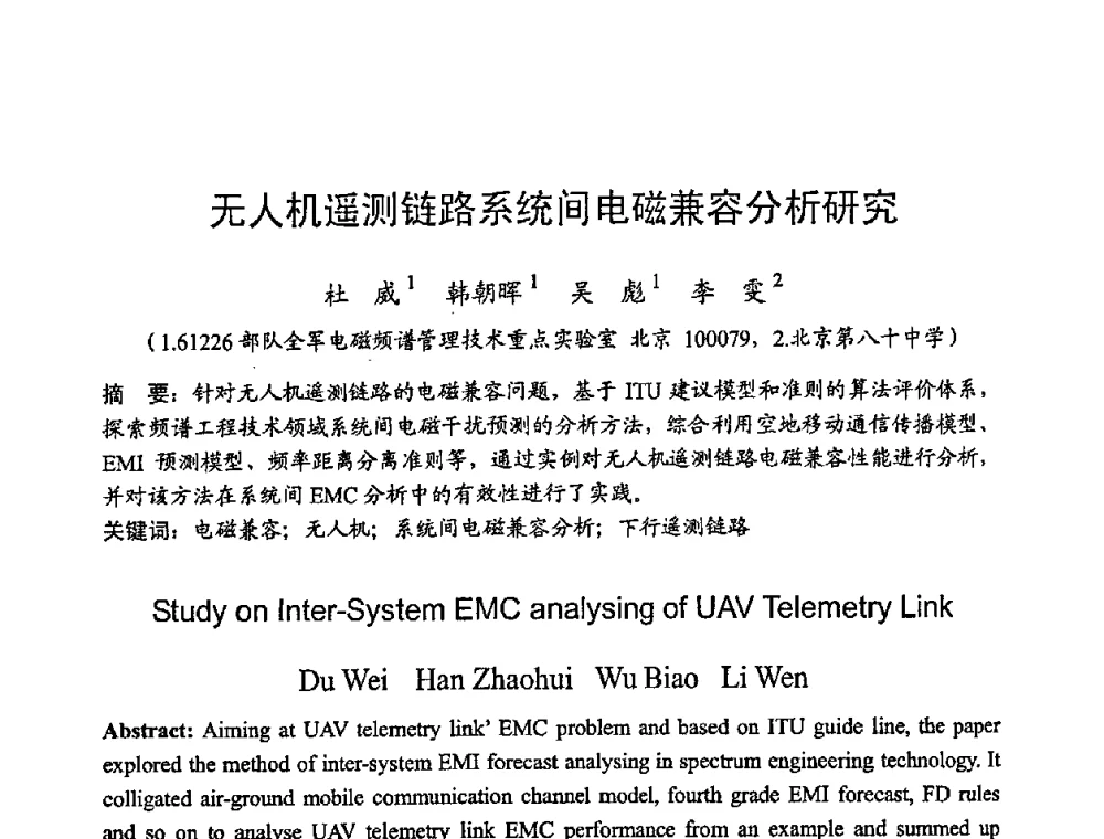 无人机遥测链路系统间电磁兼容分析研究 - 2008年全国无线电应用与管理学术会议