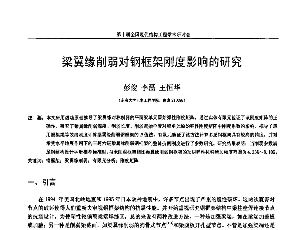 梁翼缘削弱对钢框架刚度影响的研究 - 第十届全国现代结构工程学术研讨会