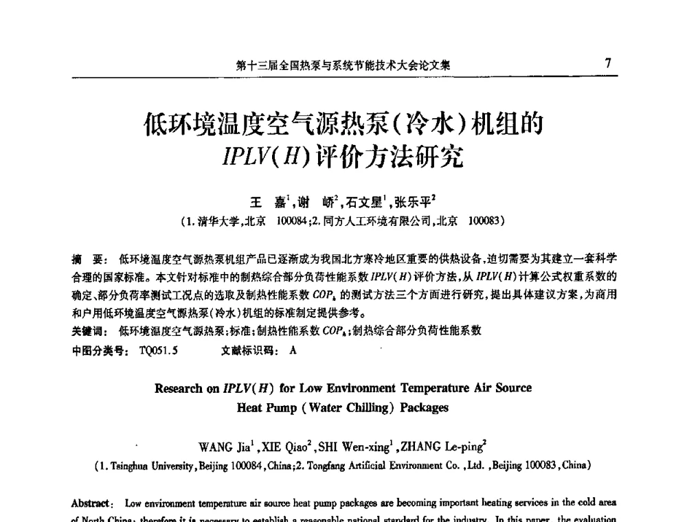 低环境温度空气源热泵(冷水)机组的IPLV(H)评价方法研究 - 第十三届全国热泵与系统节能技术大会