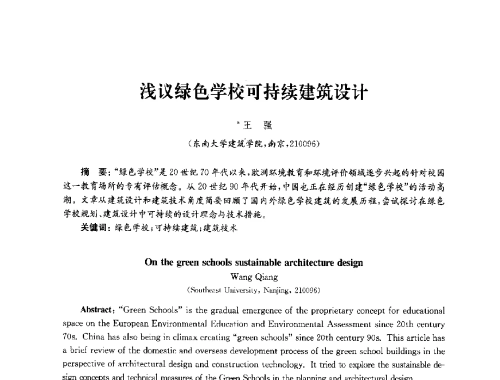 浅议绿色学校可持续建筑设计 - 2010年建筑环境科学与技术国际学术会议