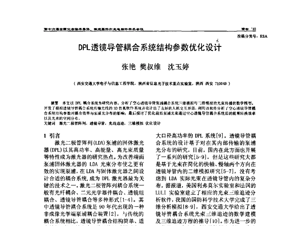 DPL透镜导管耦合系统结构参数优化设计 - 第十六届全国化合物半导体材料、微波器件和光电器件学术会议