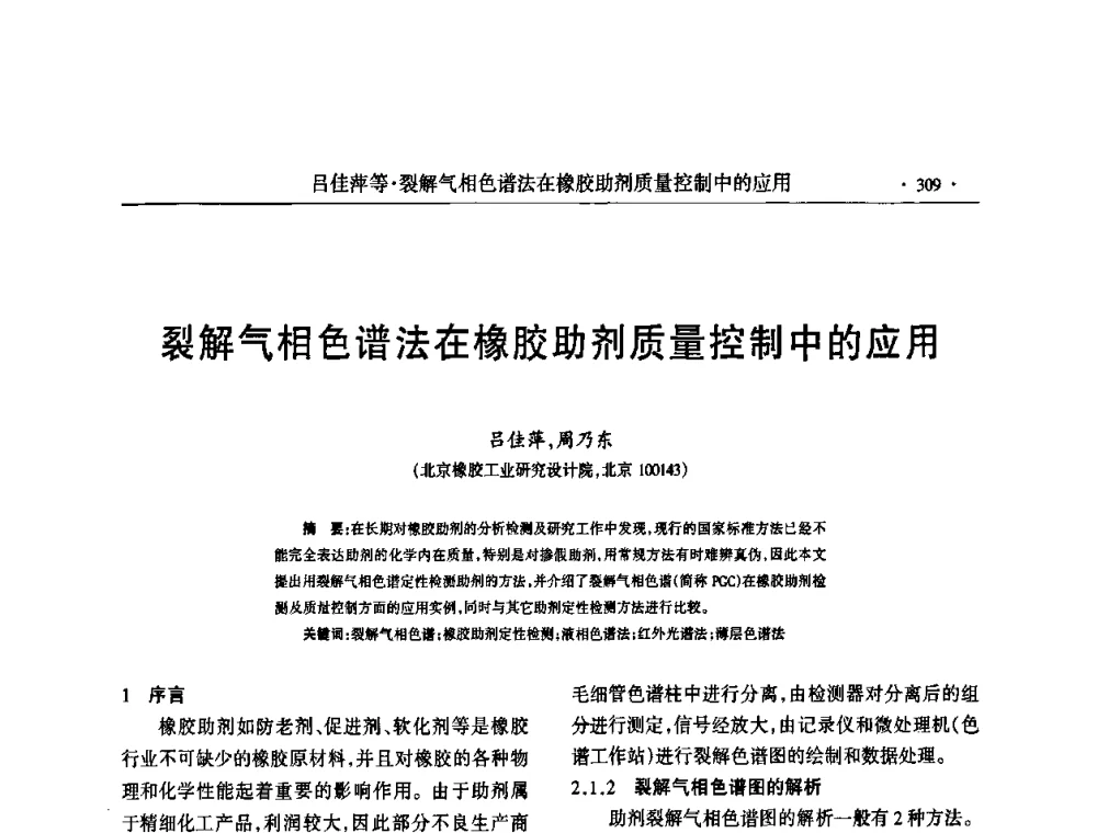 裂解气相色谱法在橡胶助剂质量控制中的应用 - 第六届全国橡胶环保型助剂生产和应用技术研讨会
