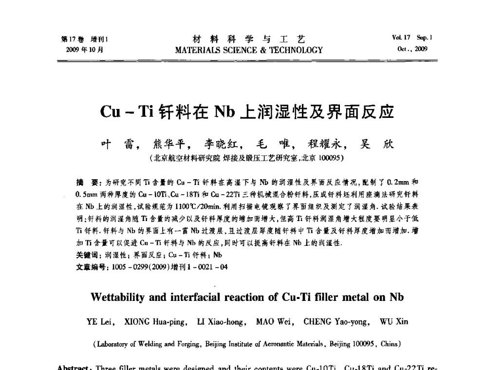 Cu-Ti钎料在Nb上润湿性及界面反应 - 第十七届全国钎焊及特种连接技术交流会
