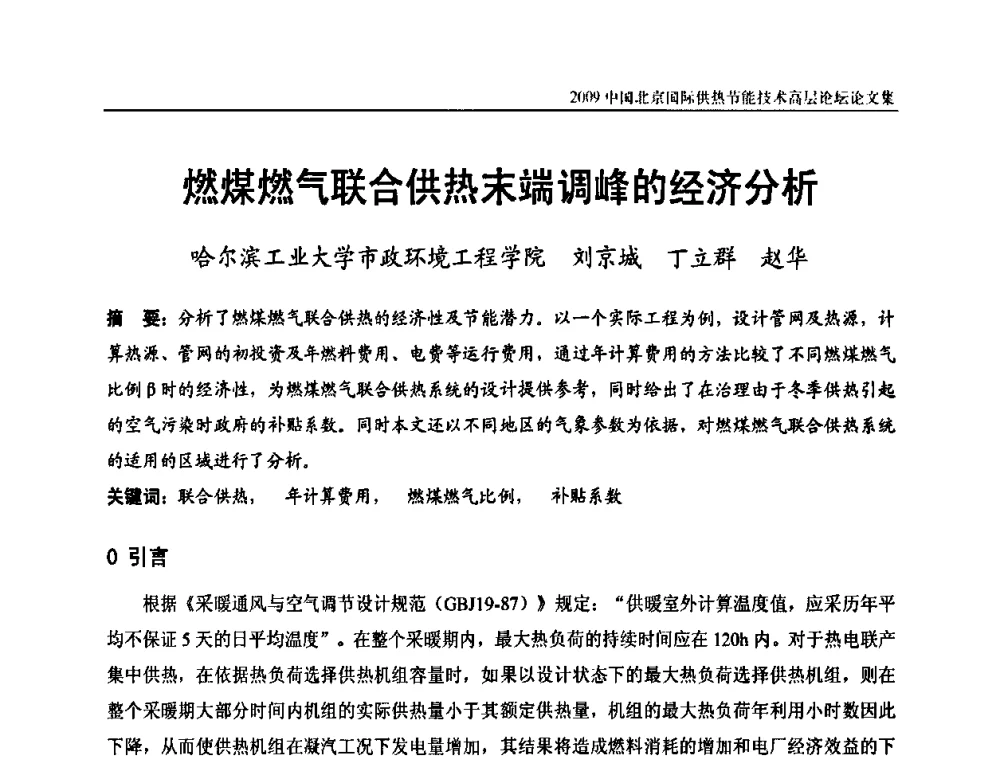 燃煤燃气联合供热末端调峰的经济分析 - 2009中国北京国际供热节能技术高层论坛