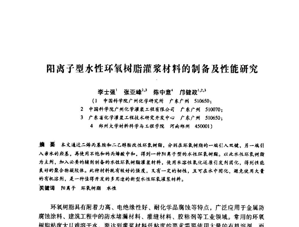 阳离子型水性环氧树脂灌浆材料的制备及性能研究 - 第12次全国化学灌浆学术交流会