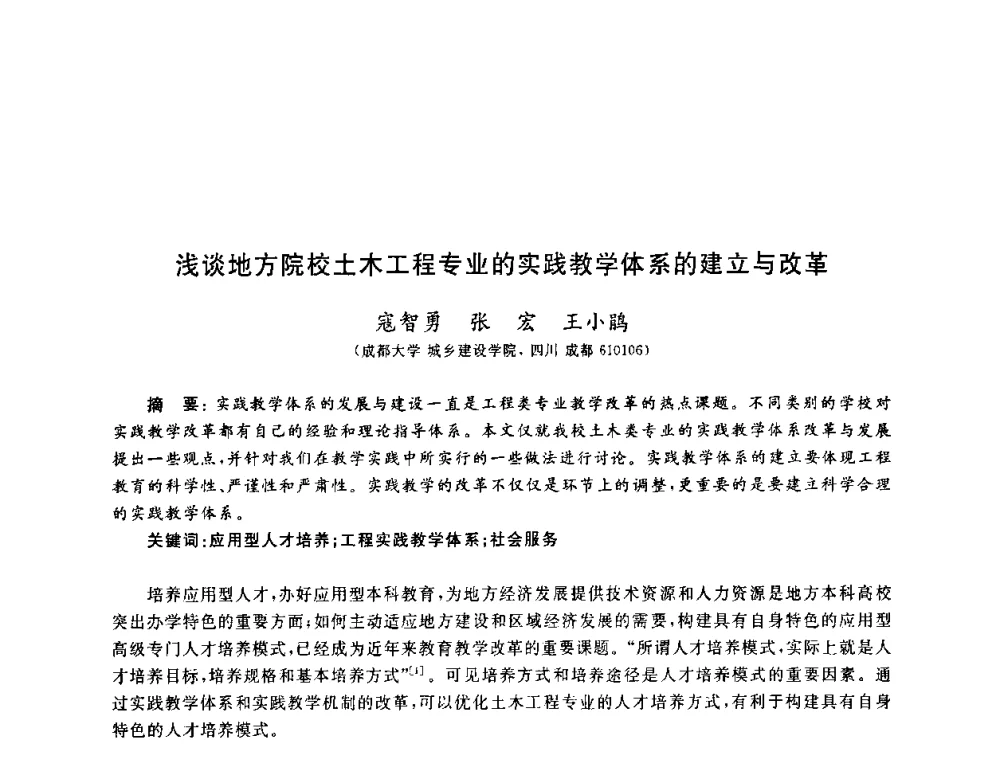 浅谈地方院校土木工程专业的实践教学体系的建立与改革 - 第九届全国高校土木工程学院(系)院长(主任)工作研讨会