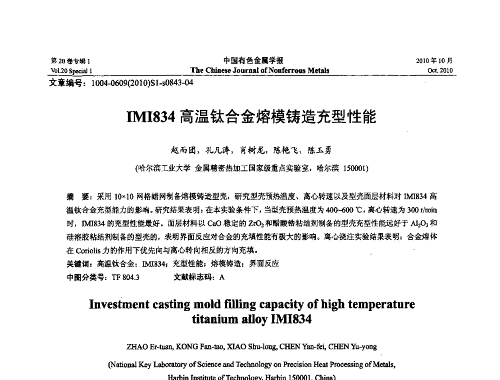 IMI834高温钛合金熔模铸造充型性能 - 第十四届全国钛及钛合金学术交流会