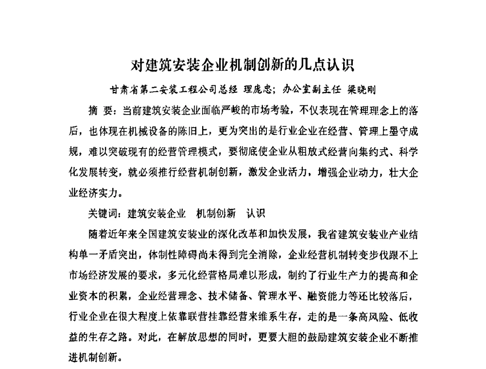 对建筑安装企业机制创新的几点认识 - 2009中国安装行业创新与发展高层论坛