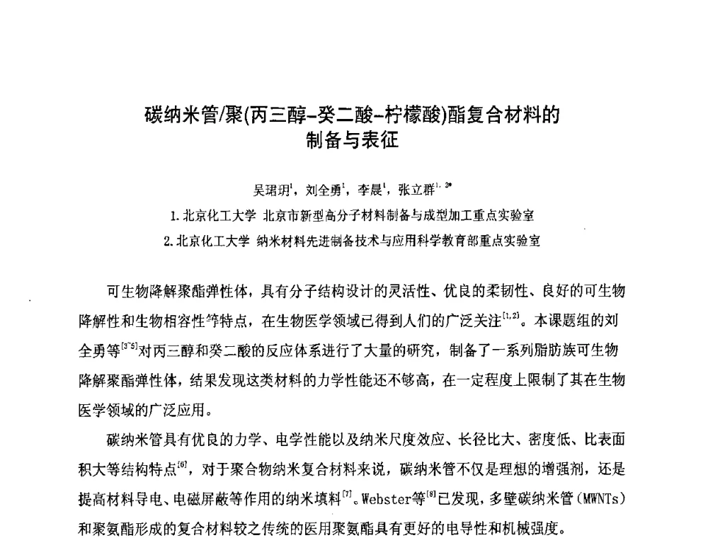 碳纳米管_聚(丙三醇-癸二酸-柠檬酸)酯复合材料的制备与表征 - 第八届全国橡胶工业新材料技术论坛暨2008年橡胶助剂专业委员会会员大会