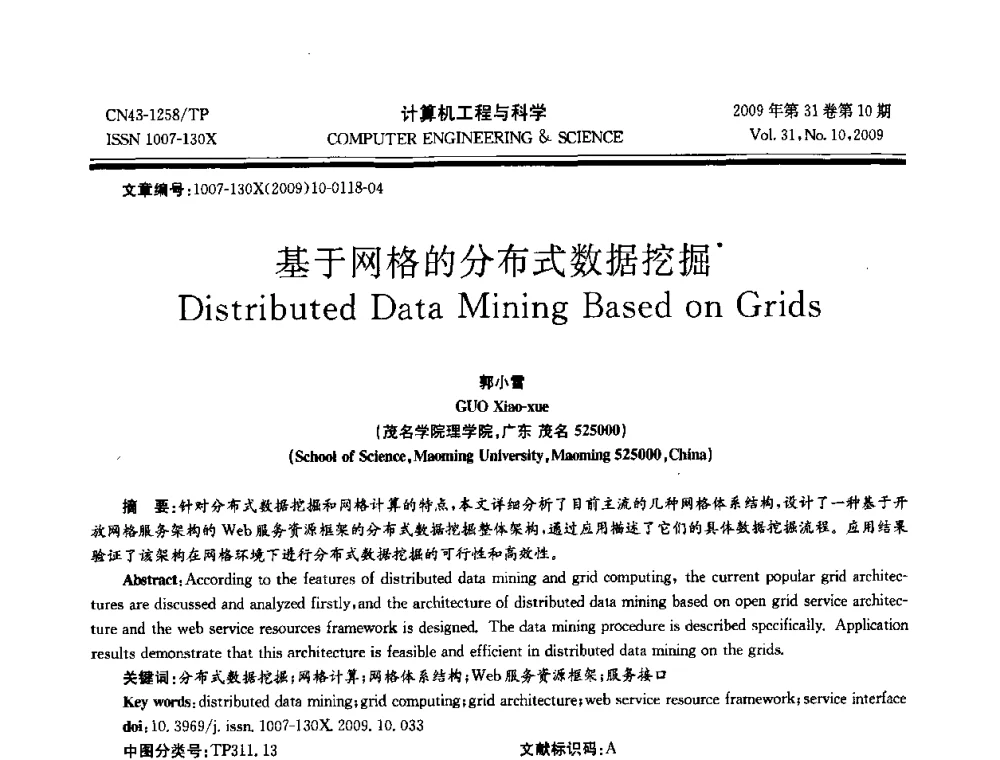 基于网格的分布式数据挖掘 - 2009年全国理论计算机科学学术年会
