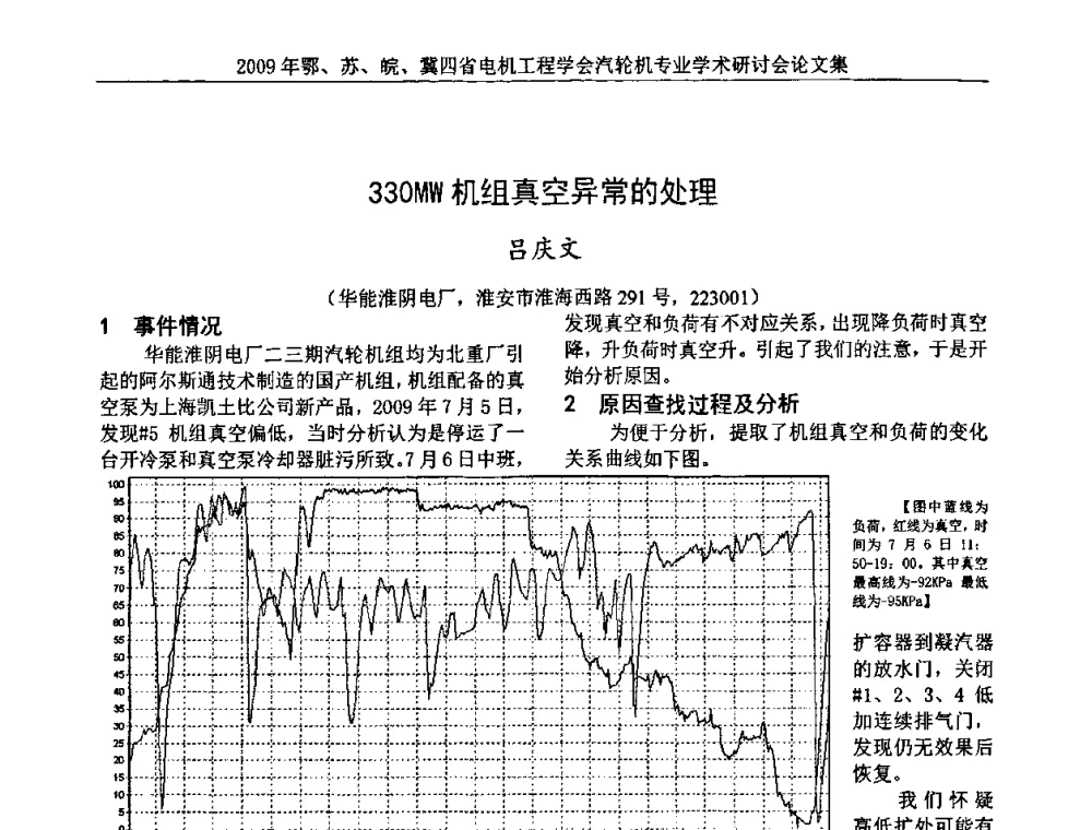 330MW机组真空异常的处理 - 2009年鄂、苏、皖、冀四省电机工程学会汽轮机专业学术研讨会