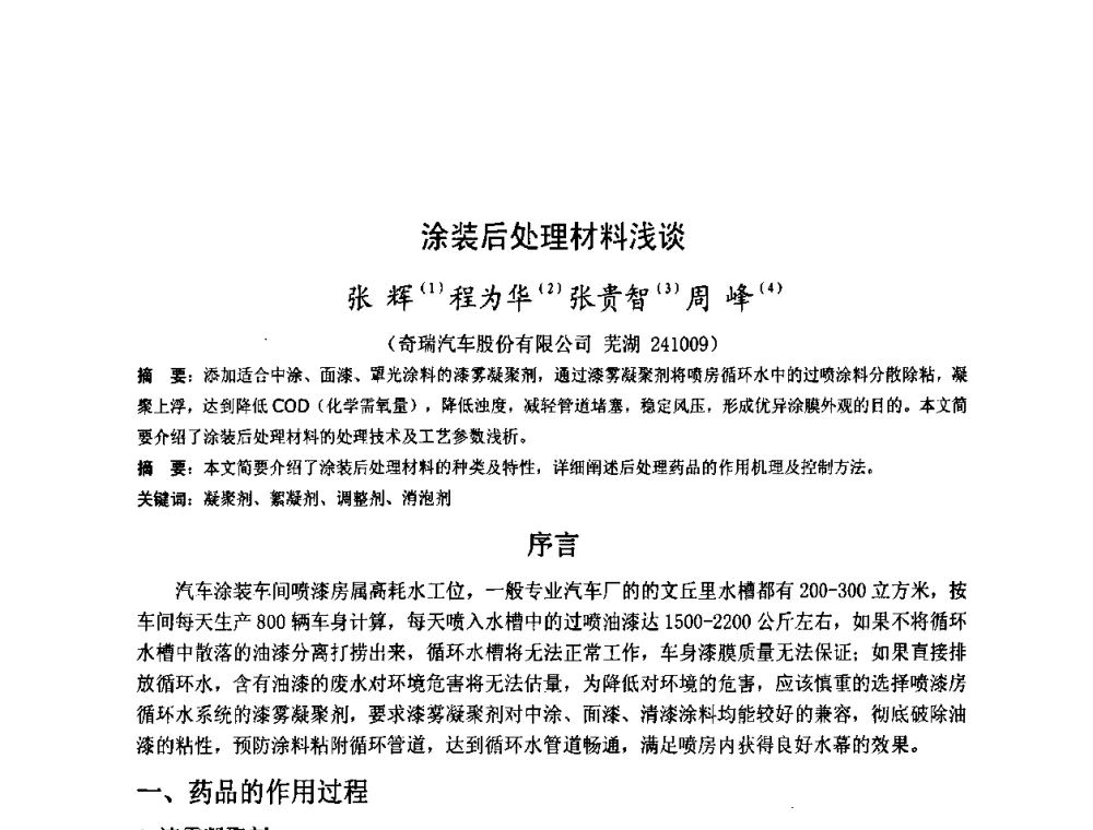 涂装后处理材料浅谈 - 金陵杯第四届全国重防腐蚀与高新涂料及涂装技术研讨会