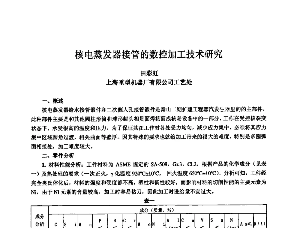 核电蒸发器接管的数控加工技术研究 - 2010全国机电企业工艺年会