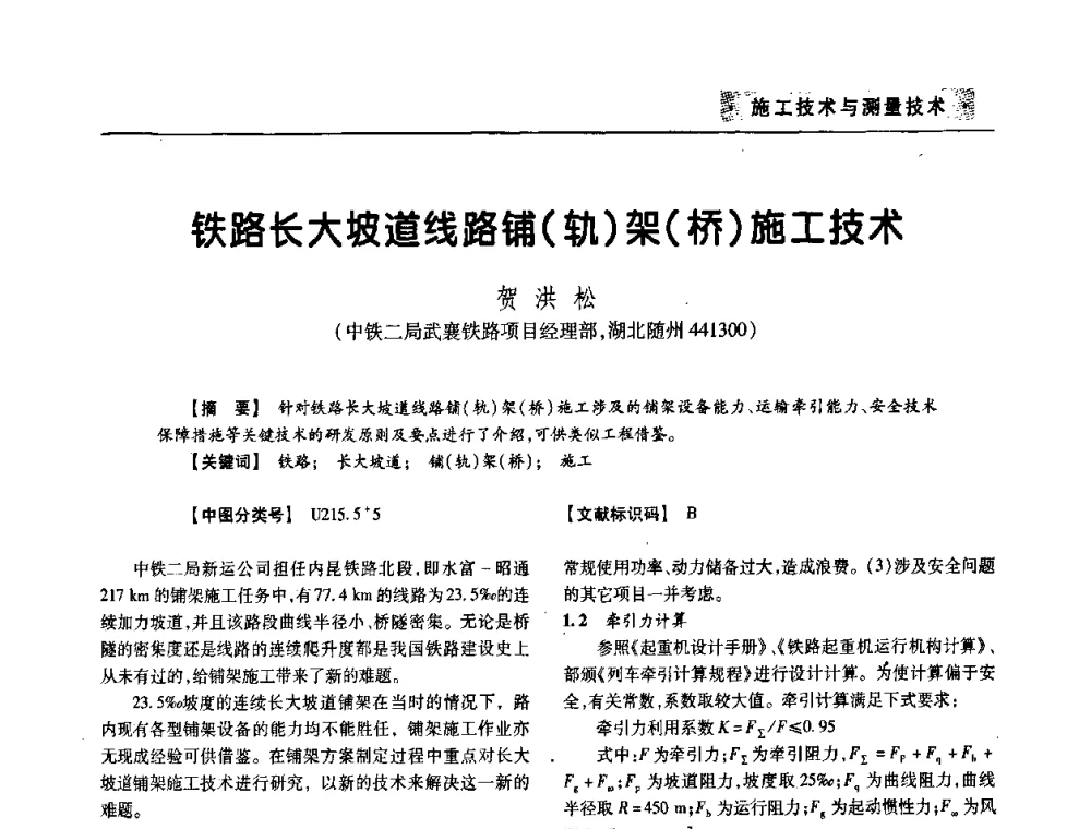 铁路长大坡道线路铺(轨)架(桥)施工技术 - 四川省土木建筑学会第33届学术年会