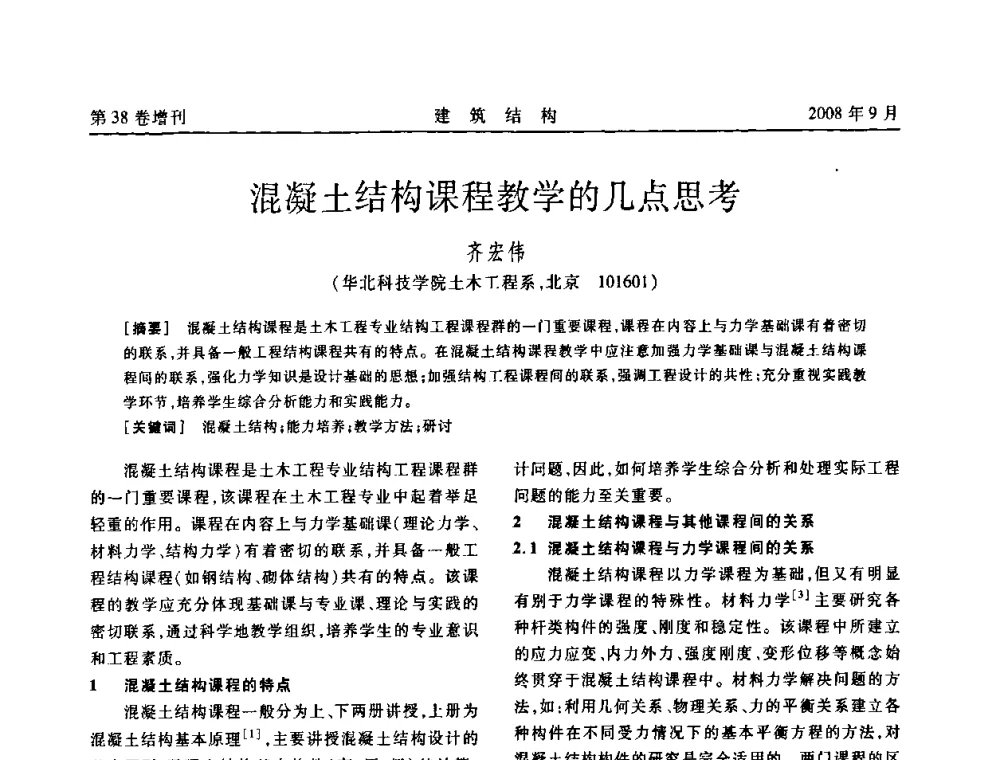 混凝土结构课程教学的几点思考 - 第十届全国混凝土结构教学研讨会