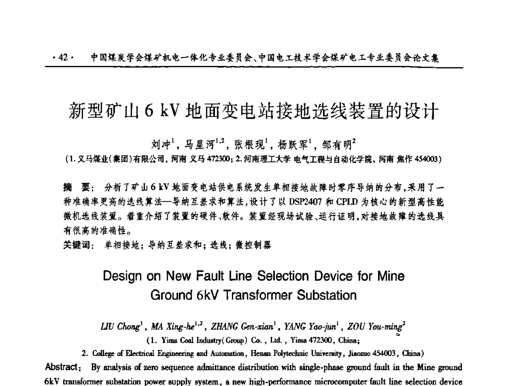 新型矿山6 kV地面变电站接地选线装置的设计 - 煤矿安全、高效、洁净开采——机电一体化新技术学术会议