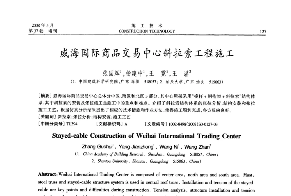 威海国际商品交易中心斜拉索工程施工 - 第二届全国钢结构施工技术交流会