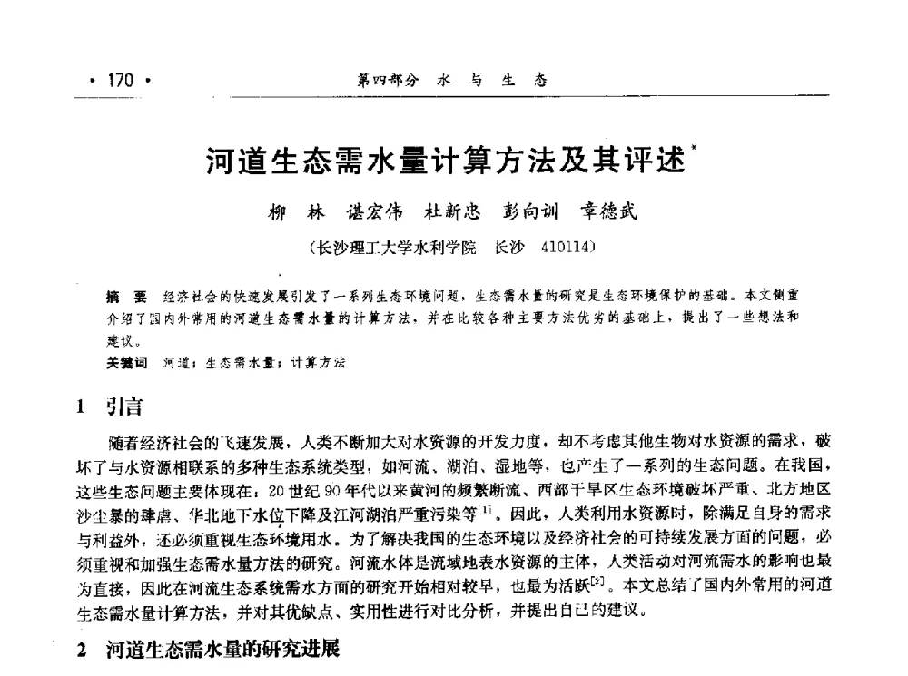 河道生态需水量计算方法及其评述 - 第七届中国水论坛