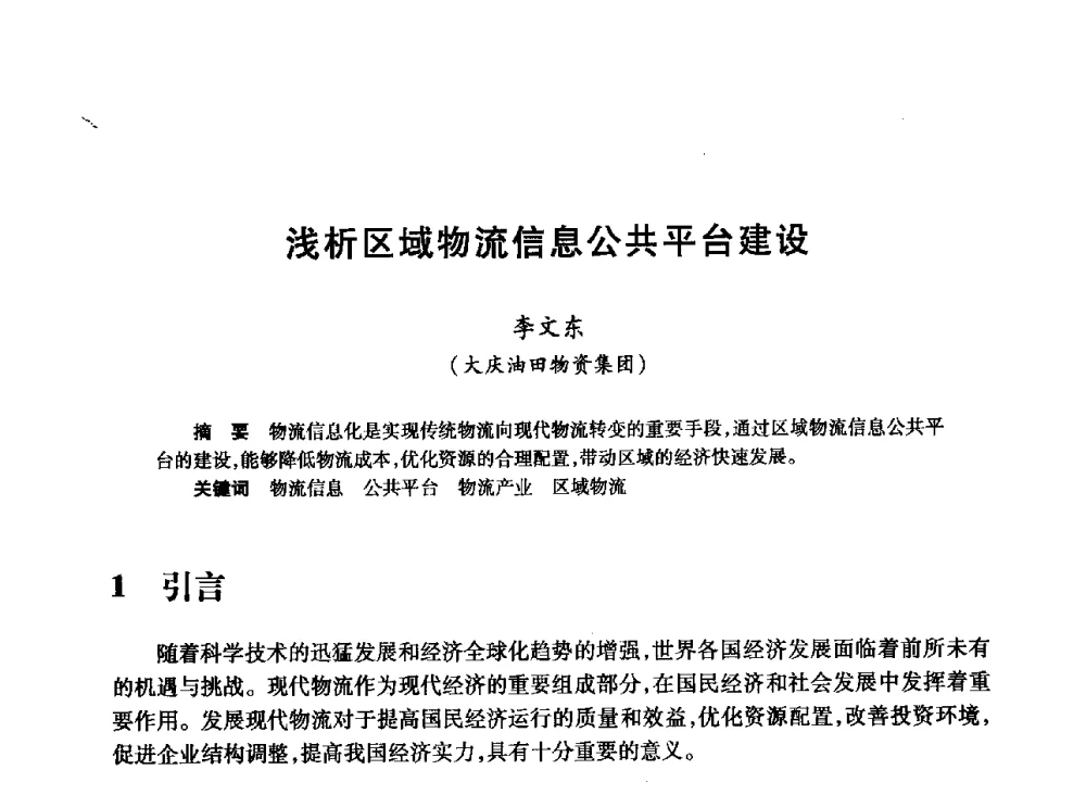 浅析区域物流信息公共平台建设 - 2008年石油行业计算机应用交流会
