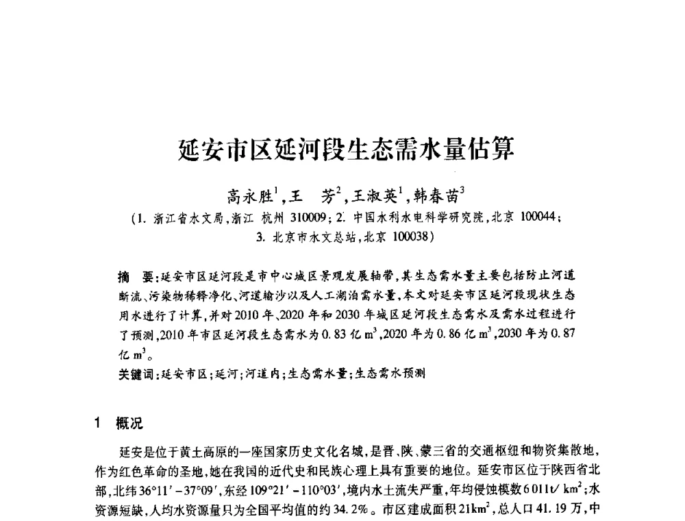 延安市区延河段生态需水量估算 - 2008年水生态监测与分析学术论坛
